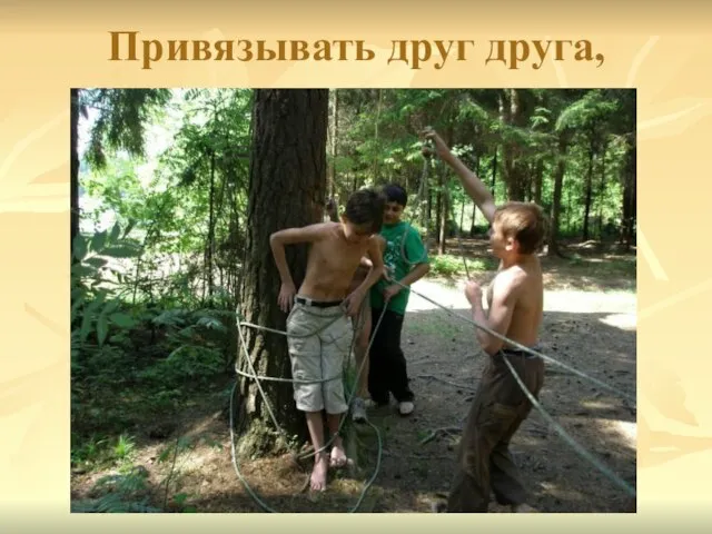 Привязывать друг друга,