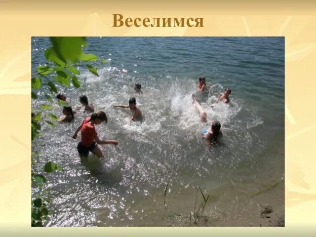 Веселимся