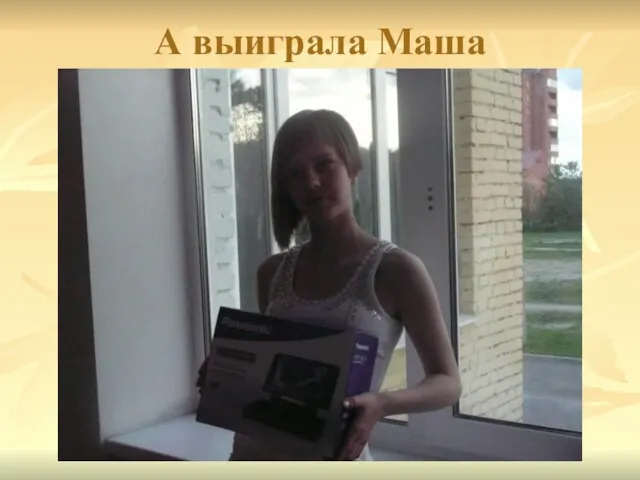 А выиграла Маша