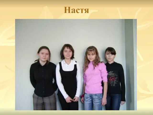 Настя