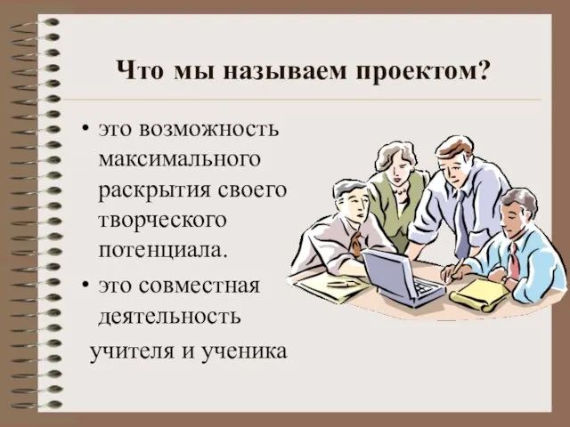 Что мы называем проектом? это возможность максимального раскрытия своего творческого потенциала. это