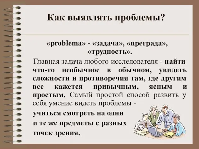 Как выявлять проблемы? «problema» - «задача», «преграда», «трудность». Главная задача любого исследователя