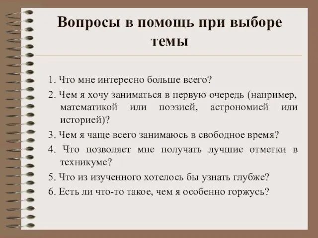 Вопросы в помощь при выборе темы 1. Что мне интересно больше всего?