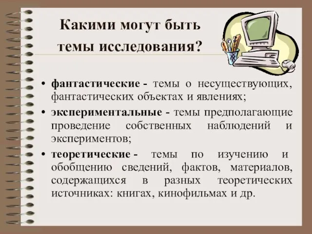 Какими могут быть темы исследования? фантастические - темы о несуществующих, фантастических объектах