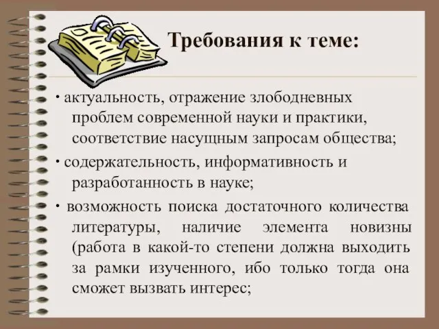 Требования к теме: ∙ актуальность, отражение злободневных проблем современной науки и практики,