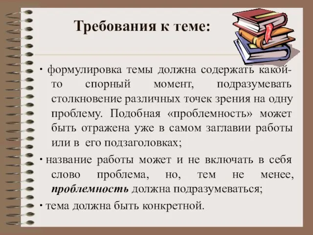 Требования к теме: ∙ формулировка темы должна содержать какой-то спорный момент, подразумевать