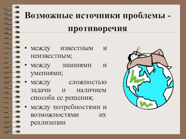 Возможные источники проблемы - противоречия между известным и неизвестным; между знаниями и