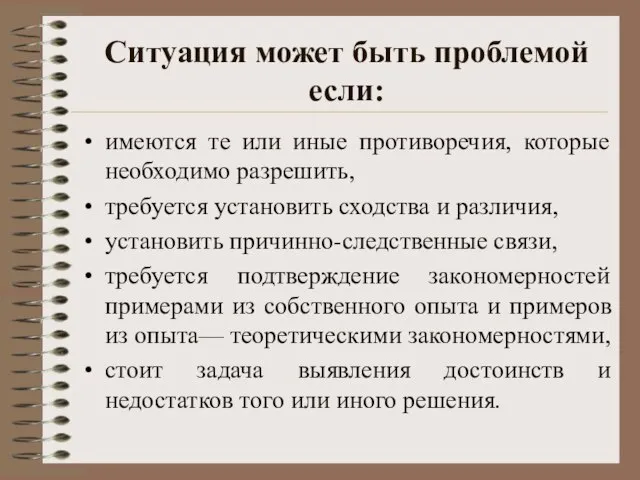 Ситуация может быть проблемой если: имеются те или иные противоречия, которые необходимо