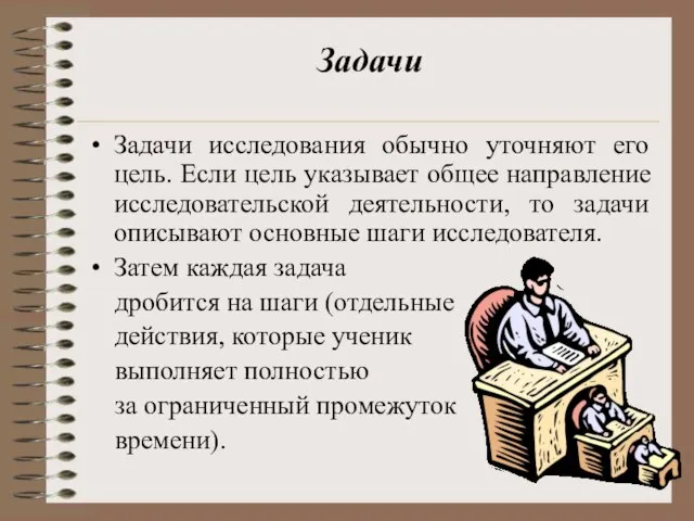 Задачи Задачи исследования обычно уточняют его цель. Если цель указывает общее направление