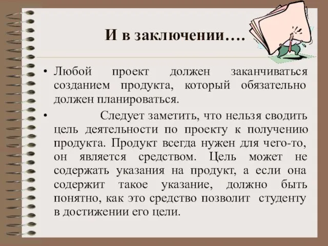 И в заключении…. Любой проект должен заканчиваться созданием продукта, который обязательно должен