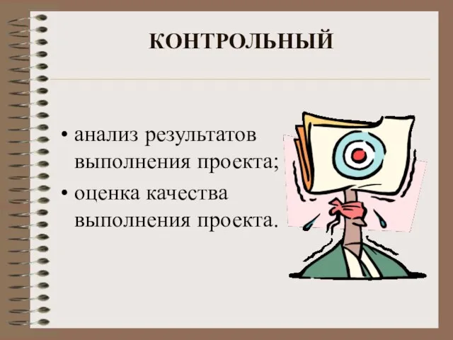 КОНТРОЛЬНЫЙ анализ результатов выполнения проекта; оценка качества выполнения проекта.