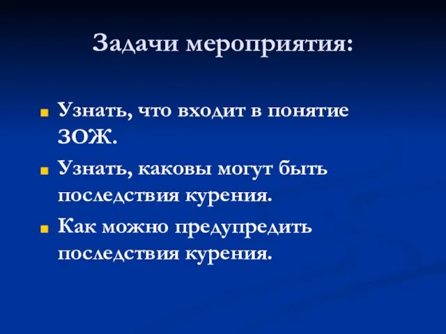 Задачи мероприятия: Узнать, что входит в понятие ЗОЖ. Узнать, каковы могут быть