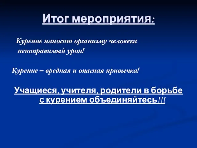 Итог мероприятия: Курение наносит организму человека непоправимый урон! Курение – вредная и