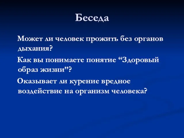 Беседа Может ли человек прожить без органов дыхания? Как вы понимаете понятие