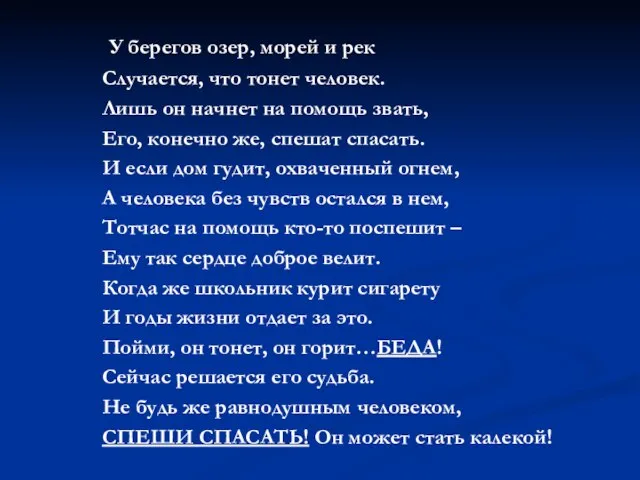 У берегов озер, морей и рек Случается, что тонет человек. Лишь он