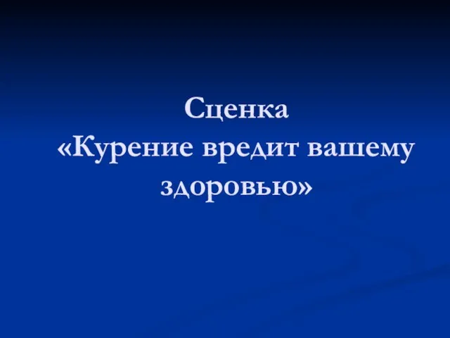 Сценка «Курение вредит вашему здоровью»