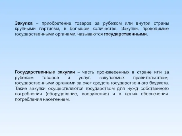 Закупка – приобретение товаров за рубежом или внутри страны крупными партиями, в