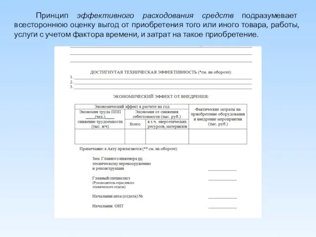 Принцип эффективного расходования средств подразумевает всестороннюю оценку выгод от приобретения того или