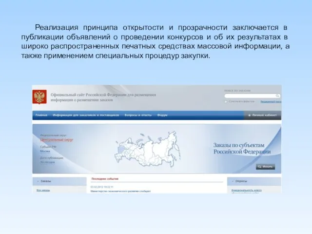 Реализация принципа открытости и прозрачности заключается в публикации объявлений о проведении конкурсов