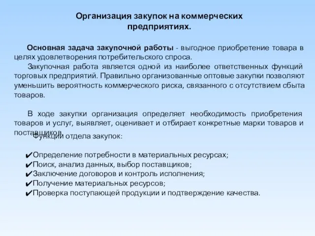 Организация закупок на коммерческих предприятиях. Основная задача закупочной работы - выгодное приобретение