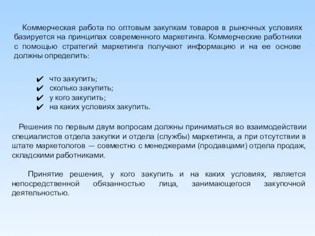 Коммерческая работа по оптовым закупкам товаров в рыночных условиях базируется на принципах