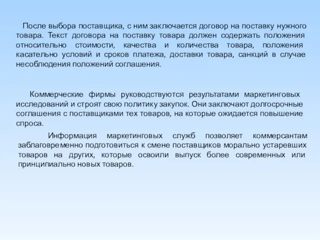 После выбора поставщика, с ним заключается договор на поставку нужного товара. Текст