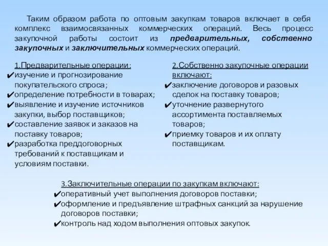 Таким образом работа по оптовым закупкам товаров включает в себя комплекс взаимосвязанных