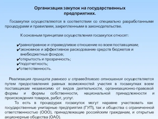 Организация закупок на государственных предприятиях. Госзакупки осуществляются в соответствии со специально разработанными