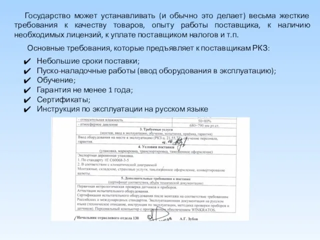 Государство может устанавливать (и обычно это делает) весьма жесткие требования к качеству