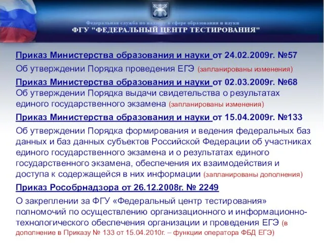 Приказ Министерства образования и науки от 24.02.2009г. №57 Об утверждении Порядка проведения