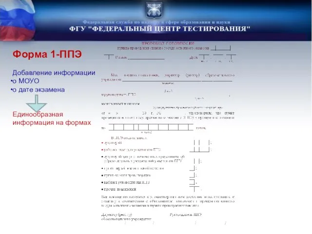 Форма 1-ППЭ Добавление информации о МОУО о дате экзамена Единообразная информация на формах