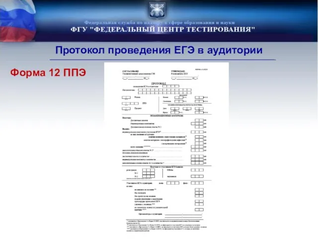 Форма 12 ППЭ Протокол проведения ЕГЭ в аудитории