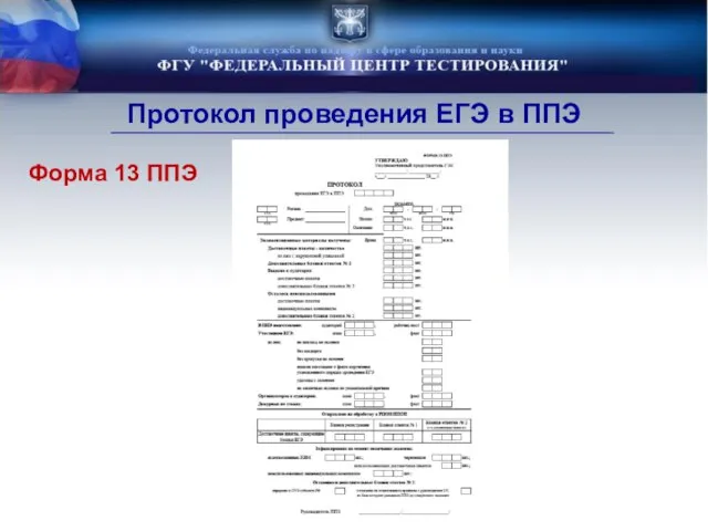 Форма 13 ППЭ Протокол проведения ЕГЭ в ППЭ