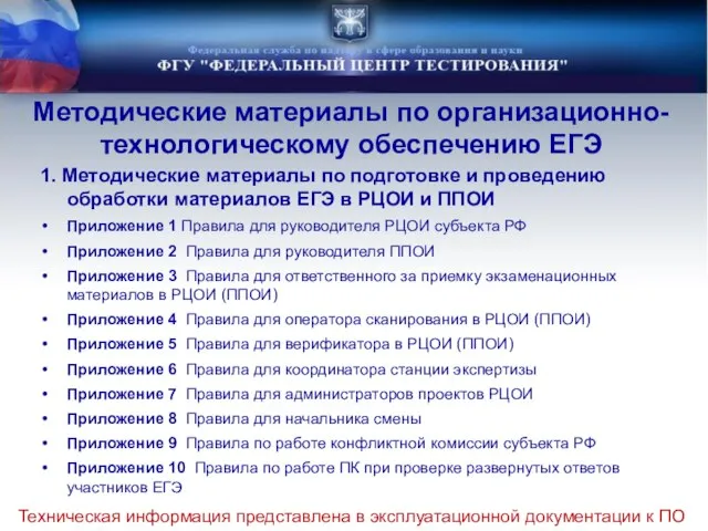 Методические материалы по организационно-технологическому обеспечению ЕГЭ 1. Методические материалы по подготовке и