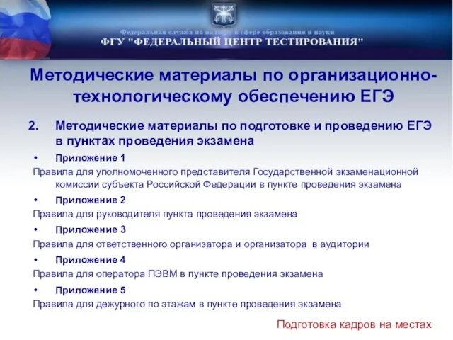 Методические материалы по организационно-технологическому обеспечению ЕГЭ Методические материалы по подготовке и проведению