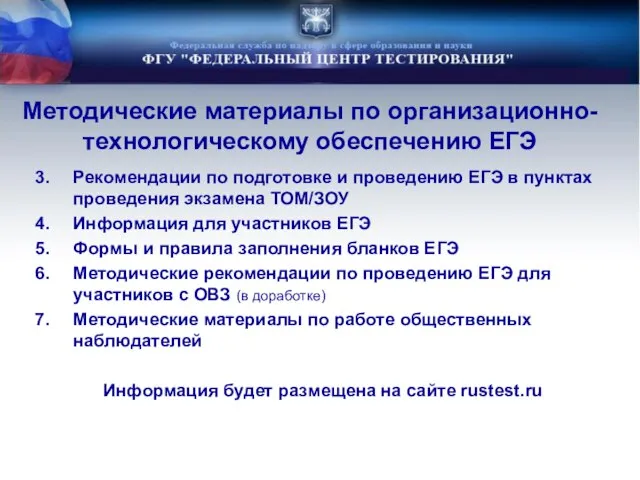 Методические материалы по организационно-технологическому обеспечению ЕГЭ Рекомендации по подготовке и проведению ЕГЭ