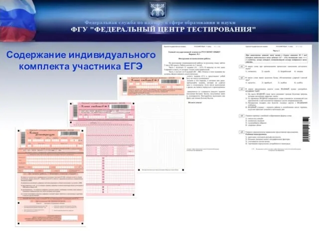 Содержание индивидуального комплекта участника ЕГЭ