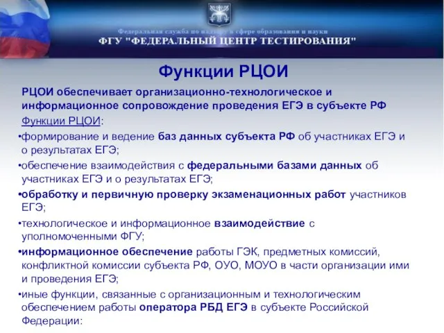 Функции РЦОИ РЦОИ обеспечивает организационно-технологическое и информационное сопровождение проведения ЕГЭ в субъекте