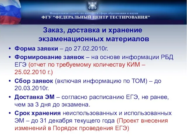 Заказ, доставка и хранение экзаменационных материалов Форма заявки – до 27.02.2010г. Формирование