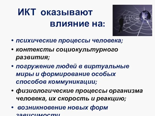 ИКТ оказывают влияние на: психические процессы человека; контексты социокультурного развития; погружение людей