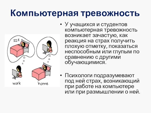 Компьютерная тревожность У учащихся и студентов компьютерная тревожность возникает зачастую, как реакция