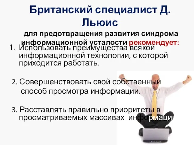 Британский специалист Д.Льюис для предотвращения развития синдрома информационной усталости рекомендует: Использовать преимущества