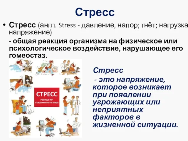 Стресс Стресс - это напряжение, которое возникает при появлении угрожающих или неприятных