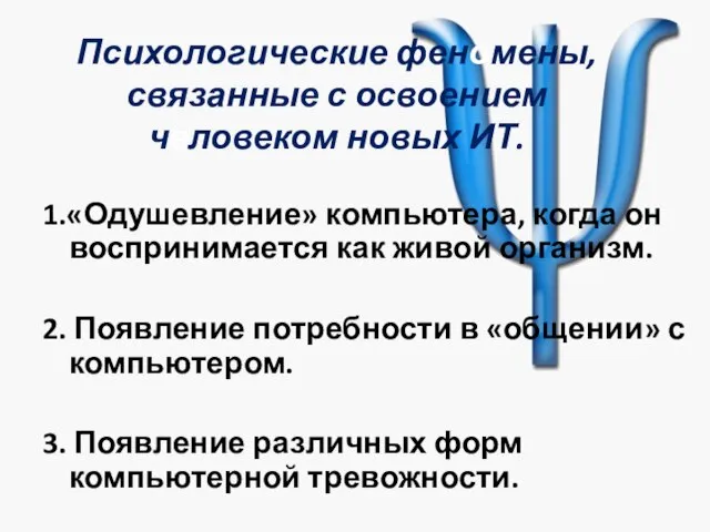 Психологические феномены, связанные с освоением человеком новых ИТ. 1.«Одушевление» компьютера, когда он