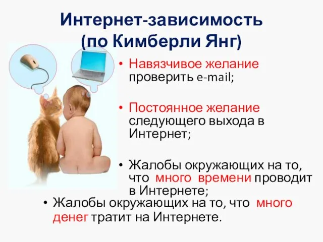 Навязчивое желание проверить e-mail; Постоянное желание следующего выхода в Интернет; Жалобы окружающих