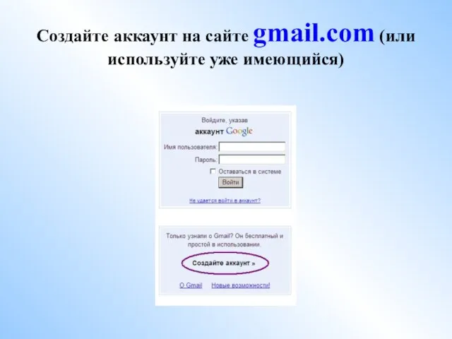 Создайте аккаунт на сайте gmail.com (или используйте уже имеющийся)