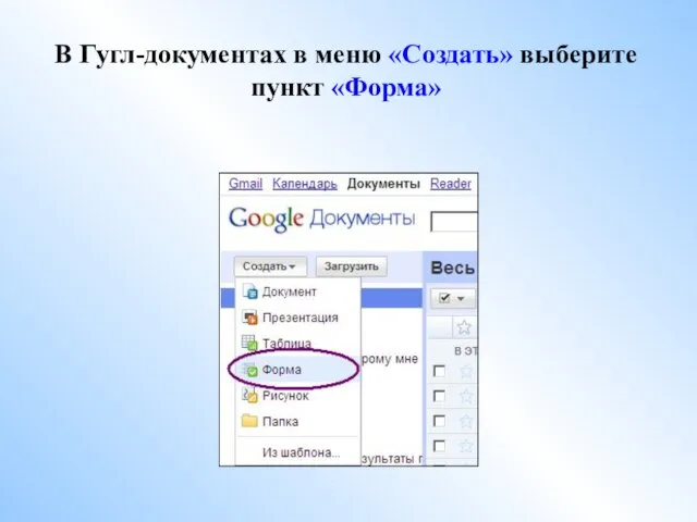 В Гугл-документах в меню «Создать» выберите пункт «Форма»