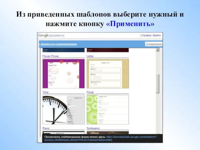 Из приведенных шаблонов выберите нужный и нажмите кнопку «Применить»
