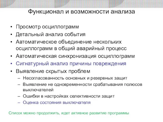 Функционал и возможности анализа Просмотр осциллограмм Детальный анализ события Автоматическое объединение нескольких