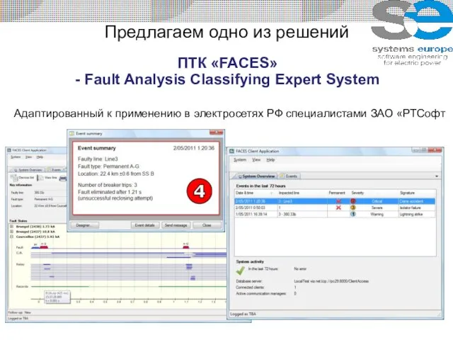 Предлагаем одно из решений ПТК «FACES» - Fault Analysis Classifying Expert System